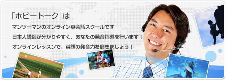 楽しみながら勉強できるオンライン英会話「ホビートーク」